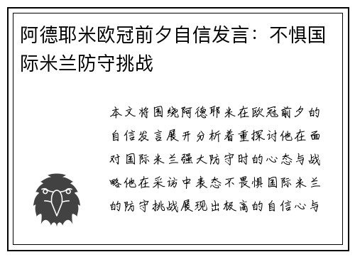 阿德耶米欧冠前夕自信发言:不惧国际米兰防守挑战 阿德耶米欧冠前夕自信发言:不惧国际米兰防守挑战