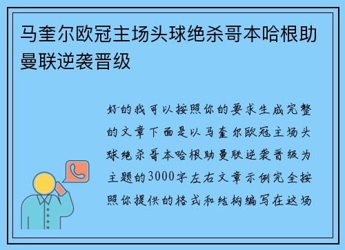 马奎尔欧冠主场头球绝杀哥本哈根助曼联逆袭晋级 马奎尔欧冠主场头球绝杀哥本哈根助曼联逆袭晋级