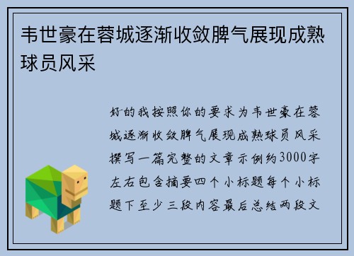 韦世豪在蓉城逐渐收敛脾气展现成熟球员风采 韦世豪在蓉城逐渐收敛脾气展现成熟球员风采