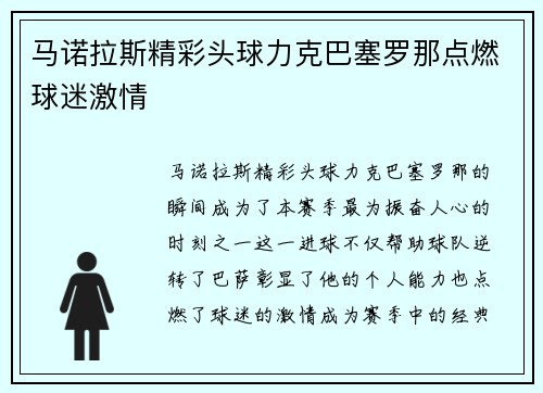 马诺拉斯精彩头球力克巴塞罗那点燃球迷激情 马诺拉斯精彩头球力克巴塞罗那点燃球迷激情