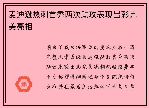 麦迪逊热刺首秀两次助攻表现出彩完美亮相 麦迪逊热刺首秀两次助攻表现出彩完美亮相
