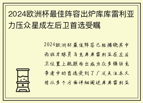 2024欧洲杯最佳阵容出炉库库雷利亚力压众星成左后卫首选受瞩 2024欧洲杯最佳阵容出炉库库雷利亚力压众星成左后卫首选受瞩