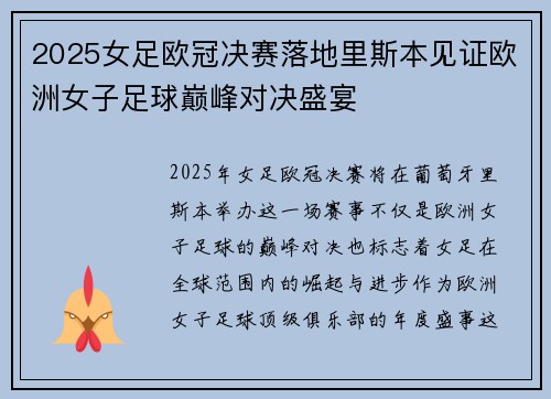 2025女足欧冠决赛落地里斯本见证欧洲女子足球巅峰对决盛宴 2025女足欧冠决赛落地里斯本见证欧洲女子足球巅峰对决盛宴