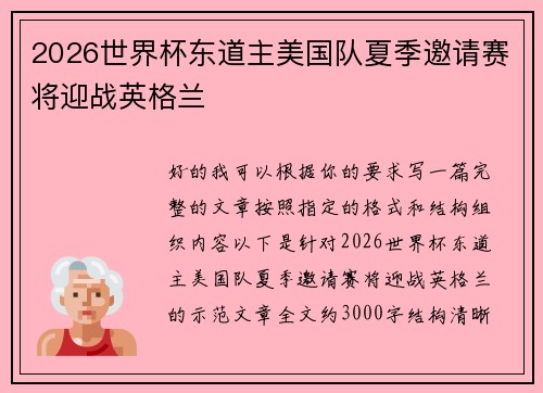 2026世界杯东道主美国队夏季邀请赛将迎战英格兰 2026世界杯东道主美国队夏季邀请赛将迎战英格兰
