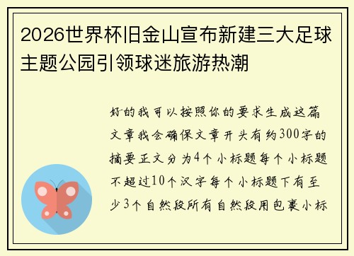 2026世界杯旧金山宣布新建三大足球主题公园引领球迷旅游热潮 2026世界杯旧金山宣布新建三大足球主题公园引领球迷旅游热潮