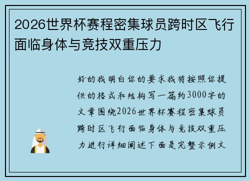 2026世界杯赛程密集球员跨时区飞行面临身体与竞技双重压力