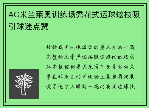 AC米兰莱奥训练场秀花式运球炫技吸引球迷点赞 AC米兰莱奥训练场秀花式运球炫技吸引球迷点赞