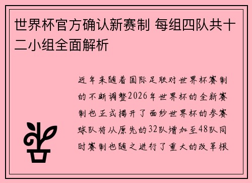世界杯官方确认新赛制 每组四队共十二小组全面解析 世界杯官方确认新赛制 每组四队共十二小组全面解析