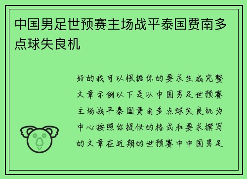中国男足世预赛主场战平泰国费南多点球失良机 中国男足世预赛主场战平泰国费南多点球失良机