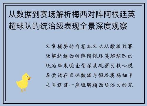 从数据到赛场解析梅西对阵阿根廷英超球队的统治级表现全景深度观察 从数据到赛场解析梅西对阵阿根廷英超球队的统治级表现全景深度观察
