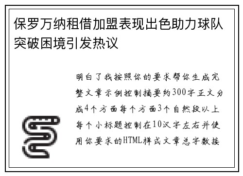 保罗万纳租借加盟表现出色助力球队突破困境引发热议 保罗万纳租借加盟表现出色助力球队突破困境引发热议