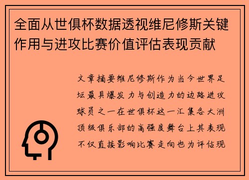 全面从世俱杯数据透视维尼修斯关键作用与进攻比赛价值评估表现贡献