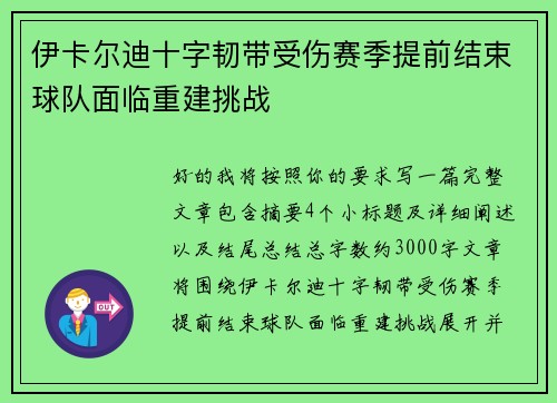 伊卡尔迪十字韧带受伤赛季提前结束球队面临重建挑战 伊卡尔迪十字韧带受伤赛季提前结束球队面临重建挑战