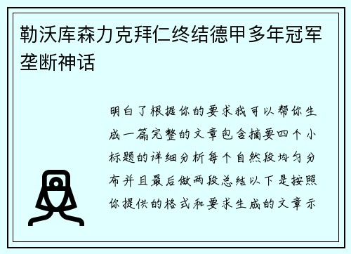 勒沃库森力克拜仁终结德甲多年冠军垄断神话 勒沃库森力克拜仁终结德甲多年冠军垄断神话