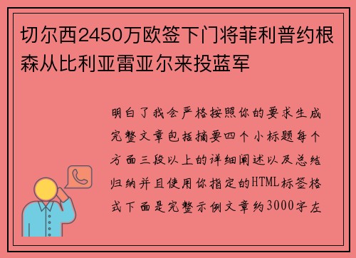 切尔西2450万欧签下门将菲利普约根森从比利亚雷亚尔来投蓝军 切尔西2450万欧签下门将菲利普约根森从比利亚雷亚尔来投蓝军