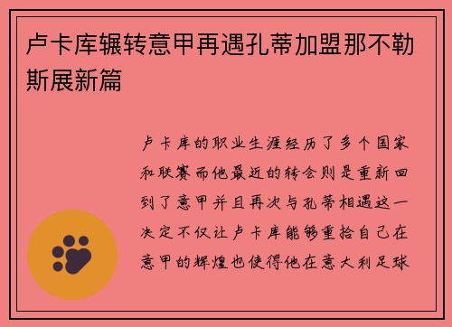 卢卡库辗转意甲再遇孔蒂加盟那不勒斯展新篇