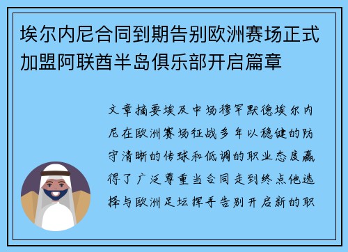 埃尔内尼合同到期告别欧洲赛场正式加盟阿联酋半岛俱乐部开启篇章