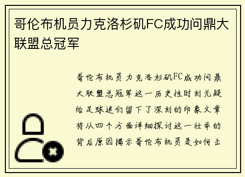 哥伦布机员力克洛杉矶FC成功问鼎大联盟总冠军 哥伦布机员力克洛杉矶FC成功问鼎大联盟总冠军