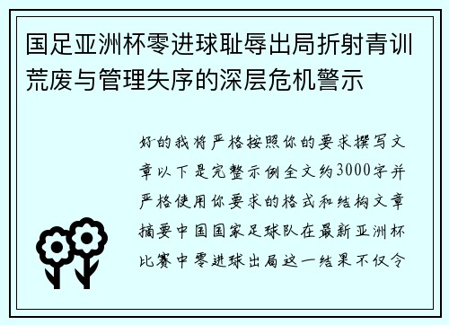 国足亚洲杯零进球耻辱出局折射青训荒废与管理失序的深层危机警示 国足亚洲杯零进球耻辱出局折射青训荒废与管理失序的深层危机警示