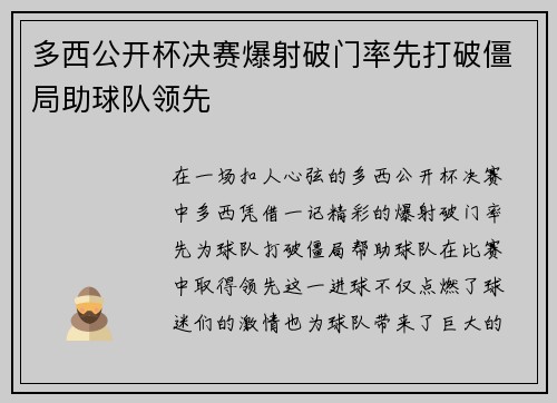 多西公开杯决赛爆射破门率先打破僵局助球队领先 多西公开杯决赛爆射破门率先打破僵局助球队领先