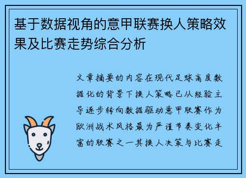 基于数据视角的意甲联赛换人策略效果及比赛走势综合分析 基于数据视角的意甲联赛换人策略效果及比赛走势综合分析