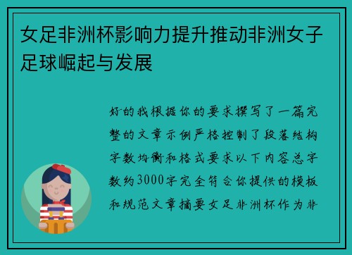 女足非洲杯影响力提升推动非洲女子足球崛起与发展 女足非洲杯影响力提升推动非洲女子足球崛起与发展