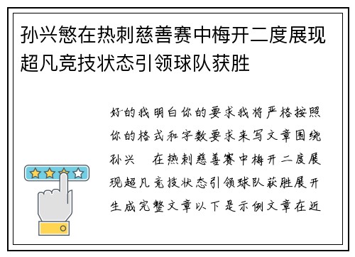孙兴慜在热刺慈善赛中梅开二度展现超凡竞技状态引领球队获胜