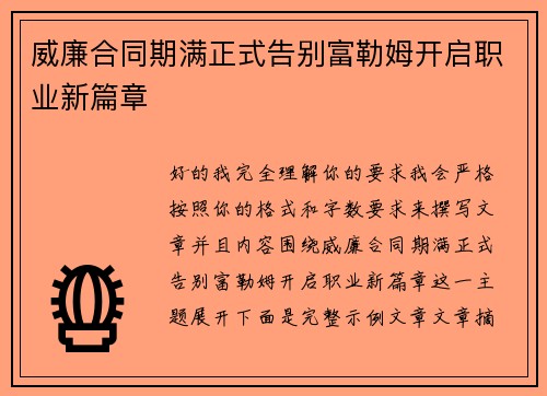威廉合同期满正式告别富勒姆开启职业新篇章 威廉合同期满正式告别富勒姆开启职业新篇章
