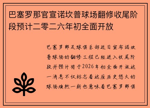 巴塞罗那官宣诺坎普球场翻修收尾阶段预计二零二六年初全面开放