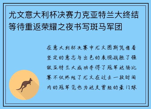 尤文意大利杯决赛力克亚特兰大终结等待重返荣耀之夜书写斑马军团