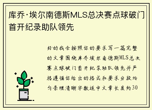 库乔·埃尔南德斯MLS总决赛点球破门首开纪录助队领先