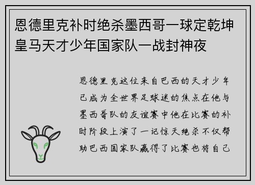恩德里克补时绝杀墨西哥一球定乾坤皇马天才少年国家队一战封神夜