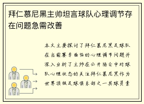 拜仁慕尼黑主帅坦言球队心理调节存在问题急需改善
