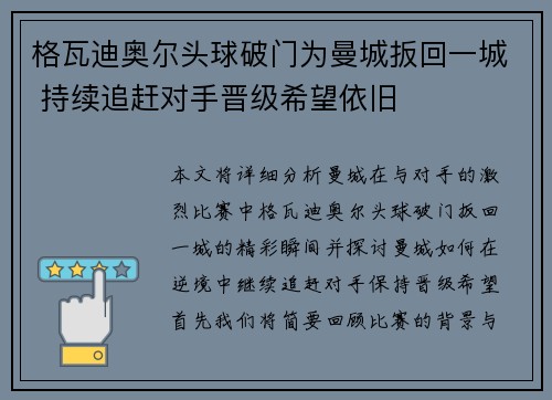 格瓦迪奥尔头球破门为曼城扳回一城 持续追赶对手晋级希望依旧
