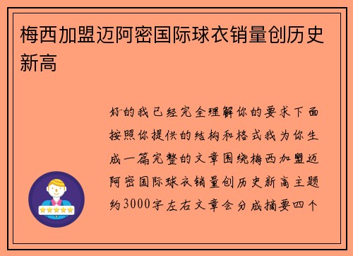梅西加盟迈阿密国际球衣销量创历史新高