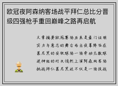 欧冠夜阿森纳客场战平拜仁总比分晋级四强枪手重回巅峰之路再启航