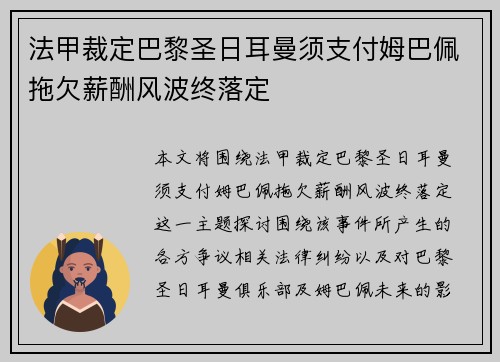 法甲裁定巴黎圣日耳曼须支付姆巴佩拖欠薪酬风波终落定