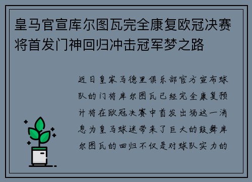 皇马官宣库尔图瓦完全康复欧冠决赛将首发门神回归冲击冠军梦之路