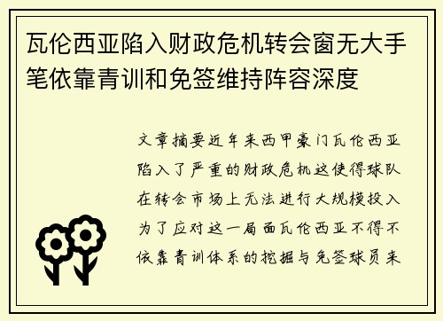 瓦伦西亚陷入财政危机转会窗无大手笔依靠青训和免签维持阵容深度