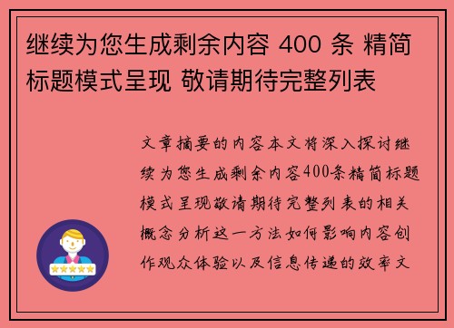 继续为您生成剩余内容 400 条 精简标题模式呈现 敬请期待完整列表