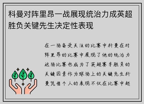 科曼对阵里昂一战展现统治力成英超胜负关键先生决定性表现