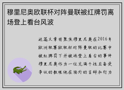 穆里尼奥欧联杯对阵曼联被红牌罚离场登上看台风波