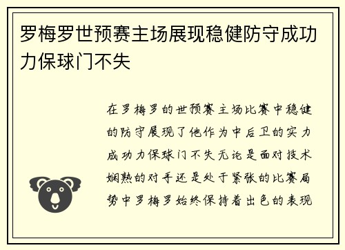罗梅罗世预赛主场展现稳健防守成功力保球门不失