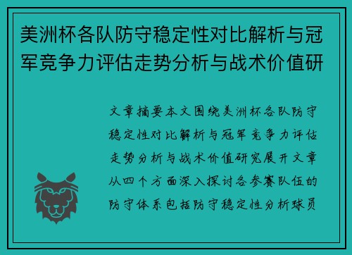 美洲杯各队防守稳定性对比解析与冠军竞争力评估走势分析与战术价值研究