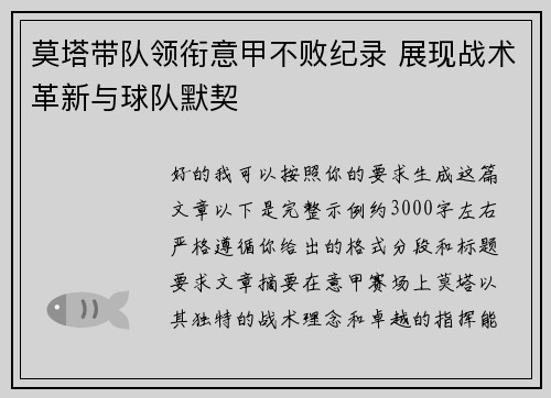 莫塔带队领衔意甲不败纪录 展现战术革新与球队默契