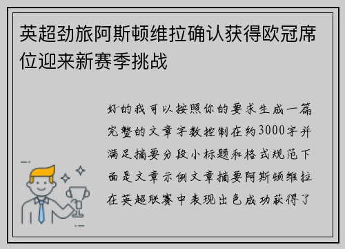 英超劲旅阿斯顿维拉确认获得欧冠席位迎来新赛季挑战