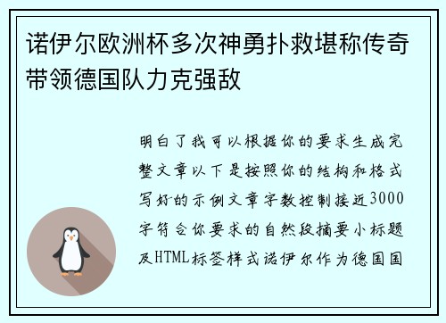 诺伊尔欧洲杯多次神勇扑救堪称传奇带领德国队力克强敌