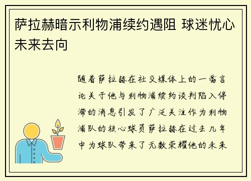萨拉赫暗示利物浦续约遇阻 球迷忧心未来去向