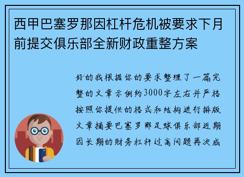 西甲巴塞罗那因杠杆危机被要求下月前提交俱乐部全新财政重整方案