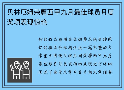 贝林厄姆荣膺西甲九月最佳球员月度奖项表现惊艳
